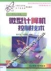 微型计算机控制技术