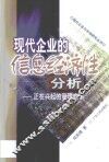 现代企业的信息经济性分析  正在兴起的管理变革