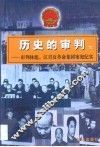 历史的审判  审判林彪、江青反革命集团案犯纪实