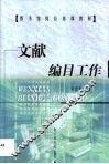 文献编目工作