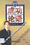 成功论语