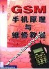 GSM手机原理与维修教程