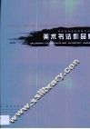 深圳市宝安区特级文化站美术书法作品集·深圳市宝安区特级文化站美术书法作品集