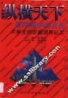 纵横天下  第四届中国名校大学生辩论邀请赛纪实