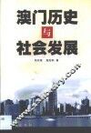 澳门历史与社会发展