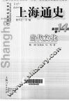 上海通史  第14卷  当代文化