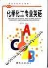 化学化工专业英语