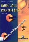 新编C语言程序设计教程