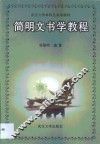 简明文书学教程