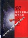 97深沪股票基金投资必读