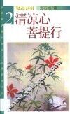 清凉心  菩提行
