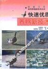 快速优质养鸭新技术