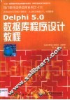 Delphi 5.0数据库程序设计教程