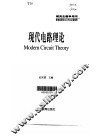 现代电路理论