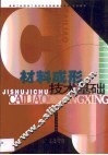 材料成形技术基础