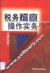 税务稽查操作实务  地税分册