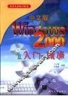 中文版Windows 2000从入门到精通