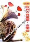 欧洲古典重奏·合奏曲精选