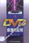 DVD原理与应用