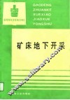 高等专科学校教学用书  矿床地下开采
