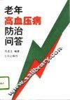 老年高血压病防治问答