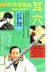 防治百病找耳穴  家庭医生图示指南