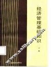 经济管理基础知识  上