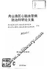 舟山渔区心脑血管病防治科研论文集