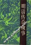 明清传奇故事