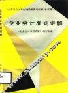 企业会计准则讲解