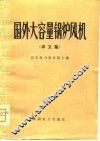 国外大容量锅炉风机  译文集