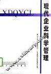 现代企业科学管理