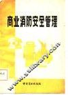 商业消防安全管理  经验汇编