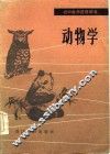 动物学