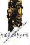 外国著名军事家小传