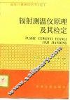 辐射测温仪原理及其检定