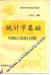 统计学基础
