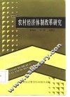 农村经济体制改革研究