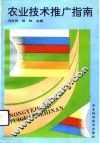 农业技术推广指南