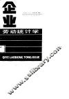 企业劳动统计学