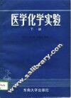 医学化学实验  下