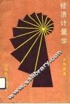 经济计量学