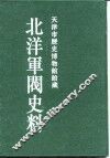 北洋军阀史料  徐世昌卷  4