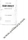 基础生物化学