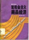 论社会主义商品经济