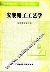 安装钳工工艺学
