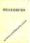 钢铁冶金岩相矿相学