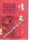 情史  上