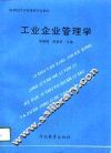 工业企业管理学