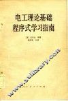 电工理论基础程序学习指南